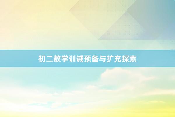 初二数学训诫预备与扩充探索