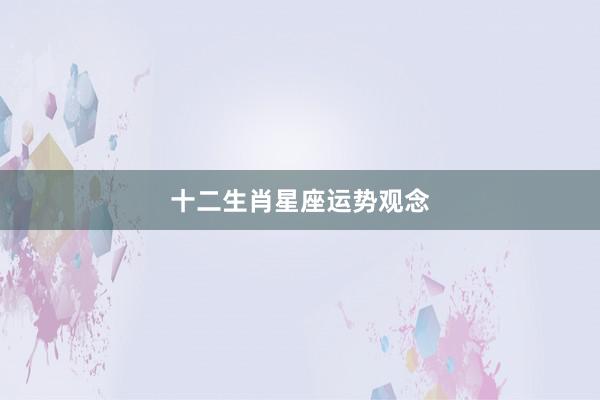 十二生肖星座运势观念