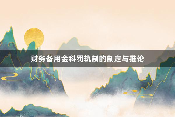 财务备用金科罚轨制的制定与推论