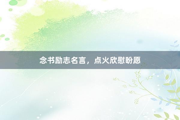念书励志名言，点火欣慰盼愿