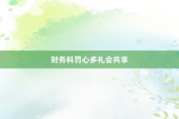 财务科罚心多礼会共享