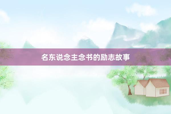名东说念主念书的励志故事